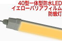 【rl40buiybfmw】40型 一体型 防雨ケース イエローバリアフィルター 防水 夜蛾 防蛾灯 夜間害虫防除 3900lm 農業 ビニールハウス 取り付け金具付き