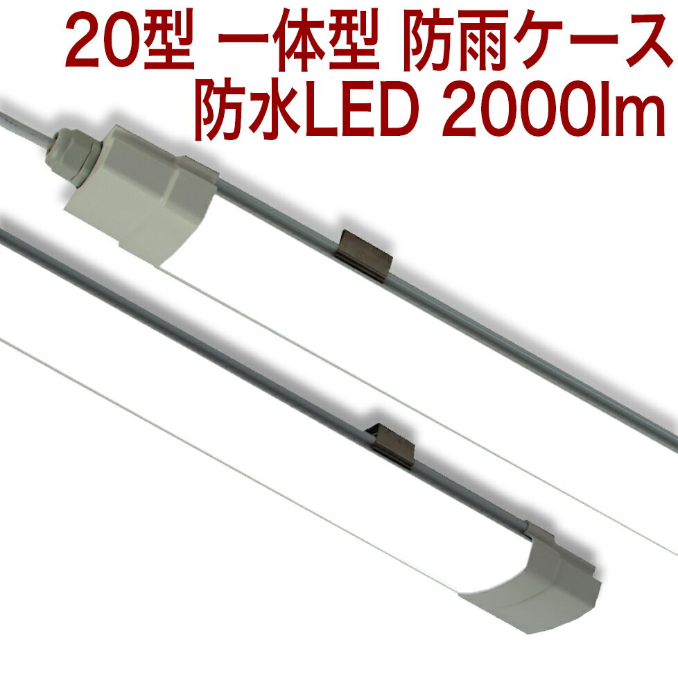 Rakuten - 【rl20buimw】40型 一体型 防雨ケース 防水 2000lm 農業 ビニールハウス　取り付け金具付き
