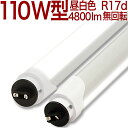 【110W形両側MWBR6000lm】6000ルーメン 代引き発送不可 個人発送不可 LED蛍光灯 両側給電 110W形 110W 110形 110W型 110...