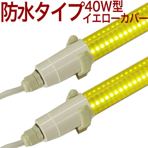 【rl40BSYC】40型 LED蛍光灯 イエローカバー 防水 夜蛾 防蛾灯 夜間害虫防除 18W 3600lm 片側給電 農業 ビニールハウス 【rl40BSYC】40型 LED蛍光灯 イエローカバー 防水 夜蛾 防蛾灯 夜間害虫防除 18W 3600lm 片側給電 農業 ビニールハウス