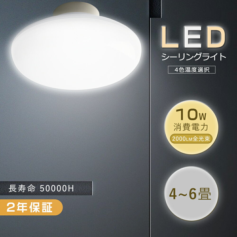 二年保証 シーリングライト LED 小型 薄型 4~6畳 10W 100W形相当 2000LM シーリングライト 廊下 薄型 LEDシーリングライト 6畳 天井照明 簡単取付 天井直付灯 洋室 和室 玄関 洗面所 台所 物置 廊下 通路 階段