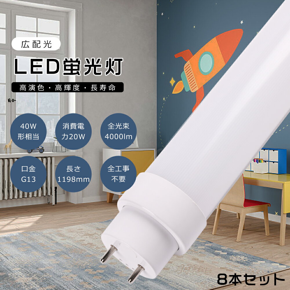 RELATED PRODUCTS関連商品をご紹介 LED直管蛍光灯 LEDコンパクト蛍光灯 LEDベースライト COMBINATIONお得なセット商品をご紹介 10本セット 20本セット 30本セット 50本セット 100本セット ■ SPEC 商品詳細 ■ ■商品名 LED蛍光灯 40W形（工事不要タイプ）【8本セット】 ■消費電力 20W ■全光束 4000LM ■色温度 電球色3000K/白色4000K/昼白色5000K/昼光色6000K ■照射角度 180° ■口金 G13 ■演色性 ≧Ra85 ■入力電圧 AC100V/200V ■周波数 50-60Hz ■材質 アルミニウム・PC ■サイズ φ30mm×L1198mm ■本体重量 約0.28kg ■定格寿命 50000h ■保証期間 二年 ■ POINT おすすめポイント ■ 【既存器具対応】 電気工事不要で、通常の蛍光管をお取換え頂くのと同じように古いものを取り外して、そのまま入れ替えて頂くだけで、ご使用いただけます。 【グロー式対応 ラピッド式対応（1灯式/2灯式） インバーター式対応（1灯式/2灯式）】 【工事無しで簡単取り付け可能！】 今までネックになっていた配線工事を必要としないタイプです。 【直結接続工事にも対応】 ラピッド式やインバーター式の場合、安定器の劣化状態によってはAC直結でOKです！ 【長持ち&省エネ】 LED照明として、電気代を大幅にカットできます。定格寿命50,000時間あるので、交換の手間もあまりかかりません。 【即時点灯】 点灯遅延なし。電源を入れる瞬間、明るくなれます。 【高品質SMD LEDチップ】 耐久性が高いSMD LEDチップを採用して、業界高水準となる発光効率200lm/Wを達します。 【高演色性Ra85以上】 高演色で照らされた物が目に見える色を再現できます！インテリアには照明に対する要求が大満足です。 【電磁波ノイズ対策済み】 国際ノイズ規格のCISPR15に準拠、病院などノイズ対策必要な場所にもご満足いただけます。 注意事項 ※がたついたり、ひび割れ、破損している不安定な配線器具には取り付けないでください。 ※器具を布や紙などの可燃物で覆ったり、被せたり、燃えやすいものに近付けたりしないでください。 ※器具を指示以外の分解・修理・改造・部品交換をしないでください。 ※異常・故障時は直ちに使用を中止してくだい。 ※取り付け、取り外しや清掃のときは、必ず電源を切る。（感電の恐れがあります） ■商品についてご不明点や質問などがありましたら、お気軽にお問合せください。年中無休にてお客様のお問合せに対応いたします。 アフターサービス ■商品についてご不明点や質問などがありましたら、お気軽にお問合せください。年中無休にてお客様のお問合せに対応いたします。 ▼検索ワード 蛍光灯40形 丸形 led 丸形 40形 蛍光灯 FHF32EX FL40 FLR40S 40形ラピットスタート昼光色 蛍光灯グロー40形 直管 led直管ランプ40形 直管蛍光灯 20w led 蛍光灯 20w 直管 ledシーリングライト led蛍光灯 ledテープライト ledテープled ランタン led デスクライト led 蛍光灯 40w 直管　led照明器具 天井 fhf32ex-n-h fhf32ex-n-hx-s fhf32ex fhf32ex-l-h fhf24sen fhf32exnh fhf32ex-n-h 25本fhf32ex-n-hf2d fhf32ex-d-hf2d fhf32exnph 蛍光灯40形led led蛍光灯 20w led蛍光灯 丸型 led蛍光灯器具 led蛍光灯器具一体型 fl20 fl20ss・d/18 fl20ssd18 fl20s fl20ssedc fl20sbl fl20 led fl20ss fl20ssecw18hf2 fl20sw flr40sex-n/m/36 flr1667t6lp flr40sw flr40sexnm36h flr885t5exn flr40 flr40s flr40sdmx36 flr40sdm36 ledベースライト 40w 蛍光灯40形 丸形 led 丸形 40形 蛍光灯 40形ラピットスタート昼光色 蛍光灯グロー40形 直管 led直管ランプ20形 直管蛍光灯 20w led 蛍光灯 20w 直管 led 蛍光灯 40w 直管 led 直管 led 40w 直管 ledシーリングライト led蛍光灯 ledテープライト ledテープled ランタン led デスクライト led 蛍光灯 40w 直管　led照明器具 20w蛍光灯 ledベースライト 工事不要 led 3000k g13 t10 led 蛍光灯 照明器具 2灯一体型蛍光灯一体 型照明 天井照明 直付け led 蛍光灯 40w 直管ラピッド 広角 led 蛍光灯 20w 120 工事不要 直管 led直管ランプ 20形 led直管40形 工事不要 キッチンライト 蛍光灯 fl40ss n/37 40形 昼光色 蛍光灯 32形 fh 蛍光灯 40w形 直管 トラフ セット 昼光色 直管 直管蛍光灯 40w形 昼光色 ラピッドスタート形 25本 蛍光 led 120 工事不要 トラフ型 led 40w蛍光灯 fl40sd■ SPEC 商品詳細 ■ ■商品名 LED蛍光灯 40W形（工事不要タイプ）【8本セット】 ■消費電力 20W ■定格光束 4000lm ■色温度 電球色3000K/白色4000K/昼白色5000K/昼光色6000K ■照射角度 180° ■口金 G13 ■演色性 ≧Ra85 ■入力電圧 AC100V/200V ■周波数 50-60Hz ■材質 アルミニウム・PC ■サイズ φ30mm×L1198mm ■本体重量 約0.28kg ■定格寿命 50000h ■保証期間 二年 ■ POINT おすすめポイント ■ 【既存器具対応】 電気工事不要で、通常の蛍光管をお取換え頂くのと同じように古いものを取り外して、そのまま入れ替えて頂くだけで、ご使用いただけます。 【グロー式対応 ラピッド式対応（1灯式/2灯式） インバーター式対応（1灯式/2灯式）】 【工事無しで簡単取り付け可能！】 今までネックになっていた配線工事を必要としないタイプです。 【長持ち&省エネ】 LED照明として、電気代を大幅にカットできます。定格寿命50,000時間あるので、交換の手間もあまりかかりません。 【即時点灯】 点灯遅延なし。電源を入れる瞬間、明るくなれます。 【高品質SMD LEDチップ】 耐久性が高いSMD LEDチップを採用して、業界高水準となる発光効率200lm/Wを達します。 【電磁波ノイズ対策済み】 国際ノイズ規格のCISPR15に準拠、病院などノイズ対策必要な場所にもご満足いただけます。 注意事項 ※がたついたり、ひび割れ、破損している不安定な配線器具には取り付けないでください。 ※器具を布や紙などの可燃物で覆ったり、被せたり、燃えやすいものに近付けたりしないでください。 ※器具を指示以外の分解・修理・改造・部品交換をしないでください。 ※異常・故障時は直ちに使用を中止してくだい。 ※取り付け、取り外しや清掃のときは、必ず電源を切る。（感電の恐れがあります） アフターサービス ■商品についてご不明点や質問などがありましたら、お気軽にお問合せください。年中無休にてお客様のお問合せに対応いたします。 RELATED PRODUCTS関連商品をご紹介 LED直管蛍光灯 LEDコンパクト蛍光灯 LEDベースライト COMBINATIONお得なセット商品をご紹介 10本セット 20本セット 30本セット 50本セット 100本セット ▼検索ワード 蛍光灯40形 丸形 led 丸形 40形 蛍光灯 FHF32EX FL40 FLR40S 40形ラピットスタート昼光色 蛍光灯グロー40形 直管 led直管ランプ40形 直管蛍光灯 20w led 蛍光灯 20w 直管 ledシーリングライト led蛍光灯 ledテープライト ledテープled ランタン led デスクライト led 蛍光灯 40w 直管　led照明器具 天井 fhf32ex-n-h fhf32ex-n-hx-s fhf32ex fhf32ex-l-h fhf24sen fhf32exnh fhf32ex-n-h 25本fhf32ex-n-hf2d fhf32ex-d-hf2d fhf32exnph 蛍光灯40形led led蛍光灯