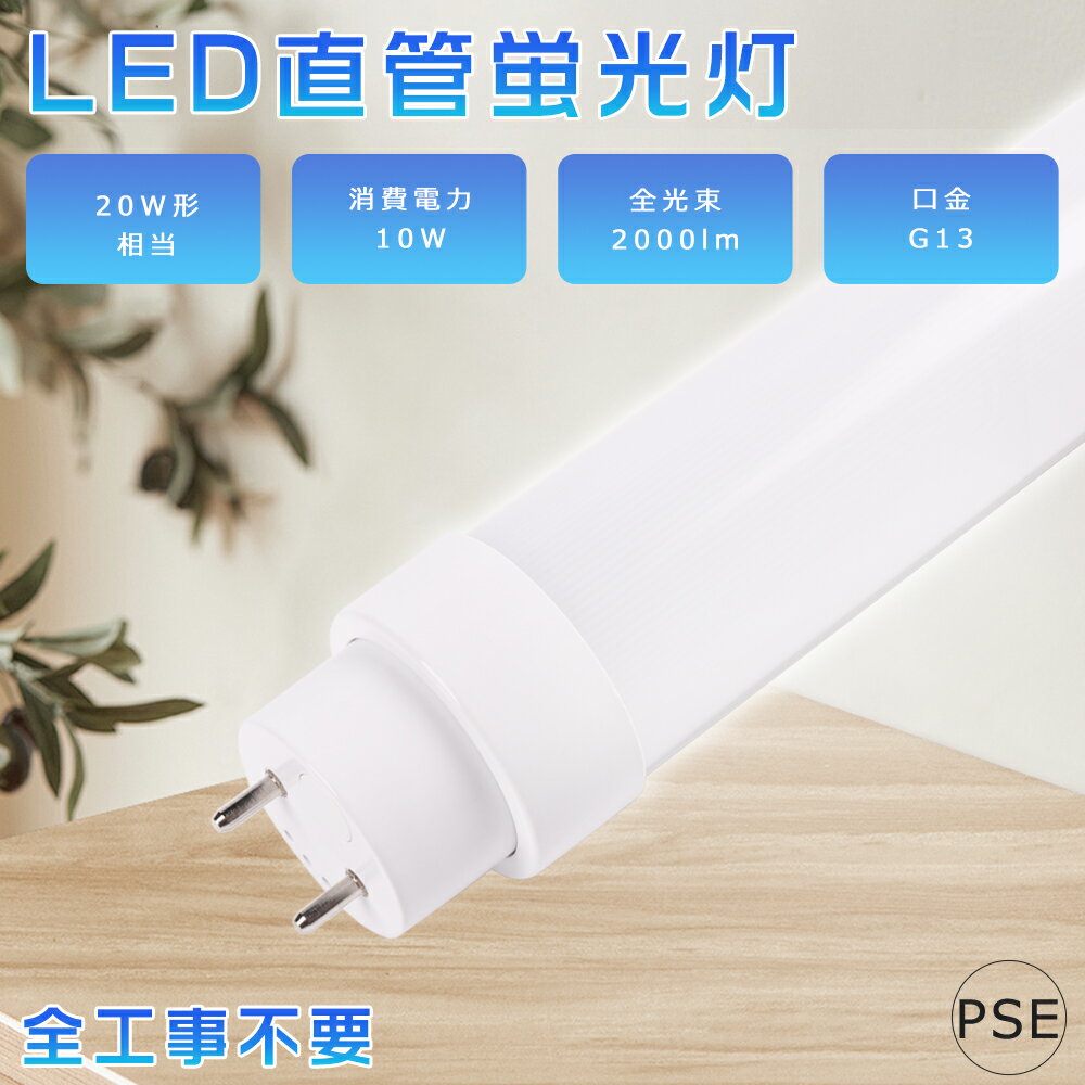 全工事不要 LED蛍光灯 20W形 直管 消費電力10W 2000LM 白色4000K 58CM 580MM G13口金 T10管径 LED直管蛍光灯 LED 蛍光灯 20W形 直管 グロー式 インバーター式 ラピッド式 FL20 FLR20 FHF20 直管蛍光灯 20 直管LEDランプ 20形 20W形 20W型 軽量版 防虫 広角180度 二年保証