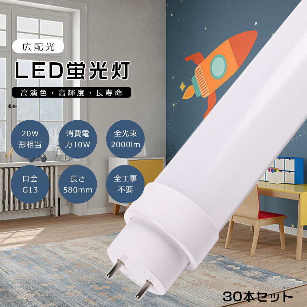 【30本セット】工事不要 LED直管蛍光灯 LED蛍光灯 20w形 直管 58cm 580mm グロー式 インバーター式 ラピッド式 FL20 FLR20 LED直管蛍光灯 20w型 消費電力10W 2000lm G13口金 LED 蛍光灯 直管型 20形 LED蛍光灯 直管LEDランプ 20形 直管LED蛍光灯 施設照明 店舗照明 送料無料 1