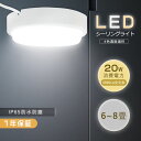 LEDシーリングライト 8畳 シーリングライト おしゃれ 小型 ledシーリングライト 6畳 ledシーリングライト 小型 200W相当 IP65防湿防雨 ダウ...