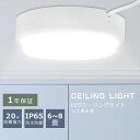 LEDシーリングライト 6畳 LED シーリングライト 8畳 20w 200W相当 小型シーリングライト 薄型 シーリングライト おしゃれ IP65防水 玄関照...