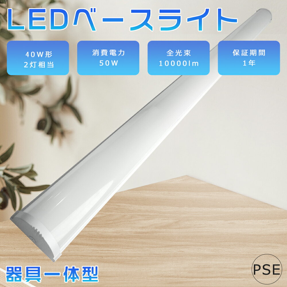 LED蛍光灯 器具一体型 昼光色6000K 50W 40W形2灯相当 直付 薄型 幅8cm LED ベースライト 120cm LED 一体型ベースライト 逆富士型蛍光灯 天井直付型 LED直管蛍光灯 天井LED照明 キッチン用ライト 家庭 事務所 病院 学校に適用 消費電力50W 高輝度10000lm 省エネ PSE認証