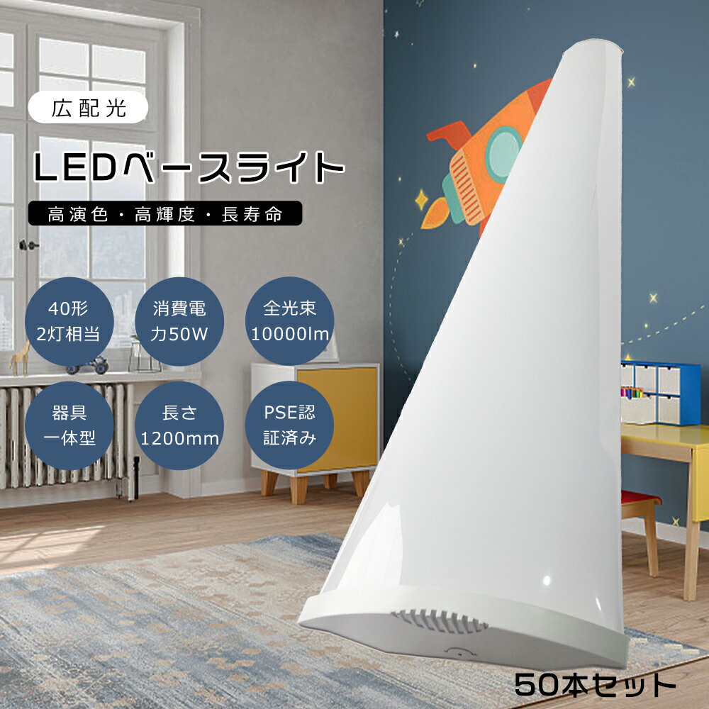 【50本セット】LED蛍光灯器具一体型 LEDベースライト 40W形 2灯相当 薄型 逆富士型 一体型LED LED蛍光灯 天井直付型 LED直管蛍光灯 120cm 逆富士型照明器具 天井LED照明 蛍光灯器具セット キッチンベースライト LED施設照明 ベース照明 50W消費電力 10000lm 家庭 学校に適用