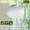 2個セット LEDシーリングライト 6畳 おしゃれ 200W相当 明るい LEDシーリングライト 8畳 小型 シーリングライト 薄型 LEDシーリングライト 4...