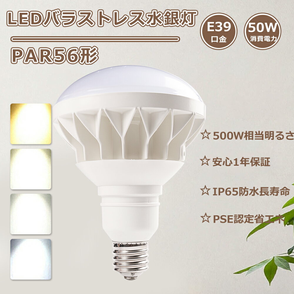 LEDビームランプ E39 バラストレス水銀灯 LED E39 50W 10000lm PAR56 LED電球 E39口金 水銀灯からLEDへ交換 LED水銀灯 E39 PAR56 LED バラストレス水銀ランプ led屋外用電球 500w相当 HF400X LED 高天井用LED 看板照明 投光器ランプ ledビーム電球 e39 スポットライト?屋外