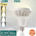 1年保証 par56 バラストレス水銀灯 led 電球 39e ledビーム電球 e39 ledバラストレス水銀灯 50w 500W水銀灯相当10000LM 体育館照明 水銀灯をledに交換 スポットライト照明 e39led水銀灯 看板照明 高天井照明led 倉庫照明 水銀ランプ IP65防水 LED産業用 施設照明 投光ランプ