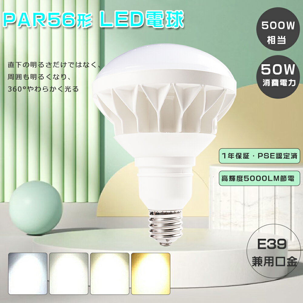 LED電球 E39口金 バラストレス水銀灯 led 50w 500W相当 10000lm ledビーム球 e39 LED水銀灯 投光器のレフランプ交換用 led水銀灯ランプ 体育館照明 水銀灯をledに交換 投光器 led e39 PAR56 LEDバラストレス水銀灯 led屋外用電球 HF400X LED 高天井用led スポットライト