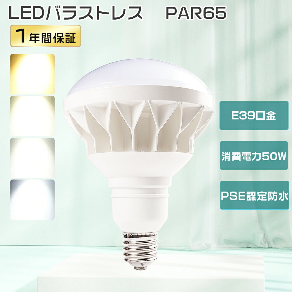 樂天商城 - LED バラストレス水銀灯 E39 LED ビーム電球 50w 500W相当10000ルーメン バラストレス水銀灯 LED E39 LEDスポットライト 屋外用LED照明 Par56 LED電球 E39 HF400X LED電球型タイプ ビーム球 LEDバラストレス水銀灯形 レフランプ代替 LED高天井照明 水銀灯からLEDへ交換
