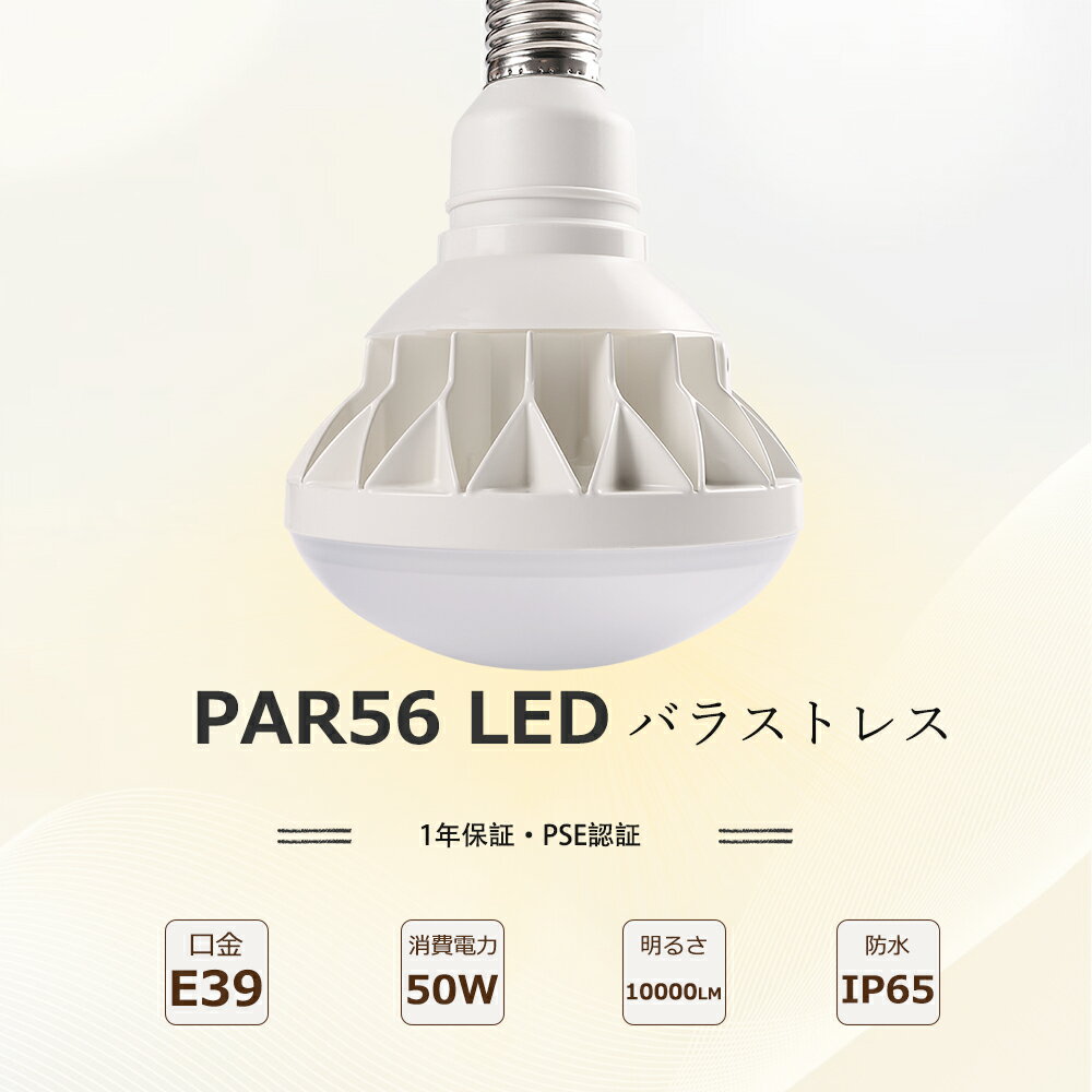 LEDビーム電球 PAR56 LED電球 E39 50W 10000lmの明るさ 水銀灯からLEDへ交換 LED水銀灯 E39型 PAR56 LE..
