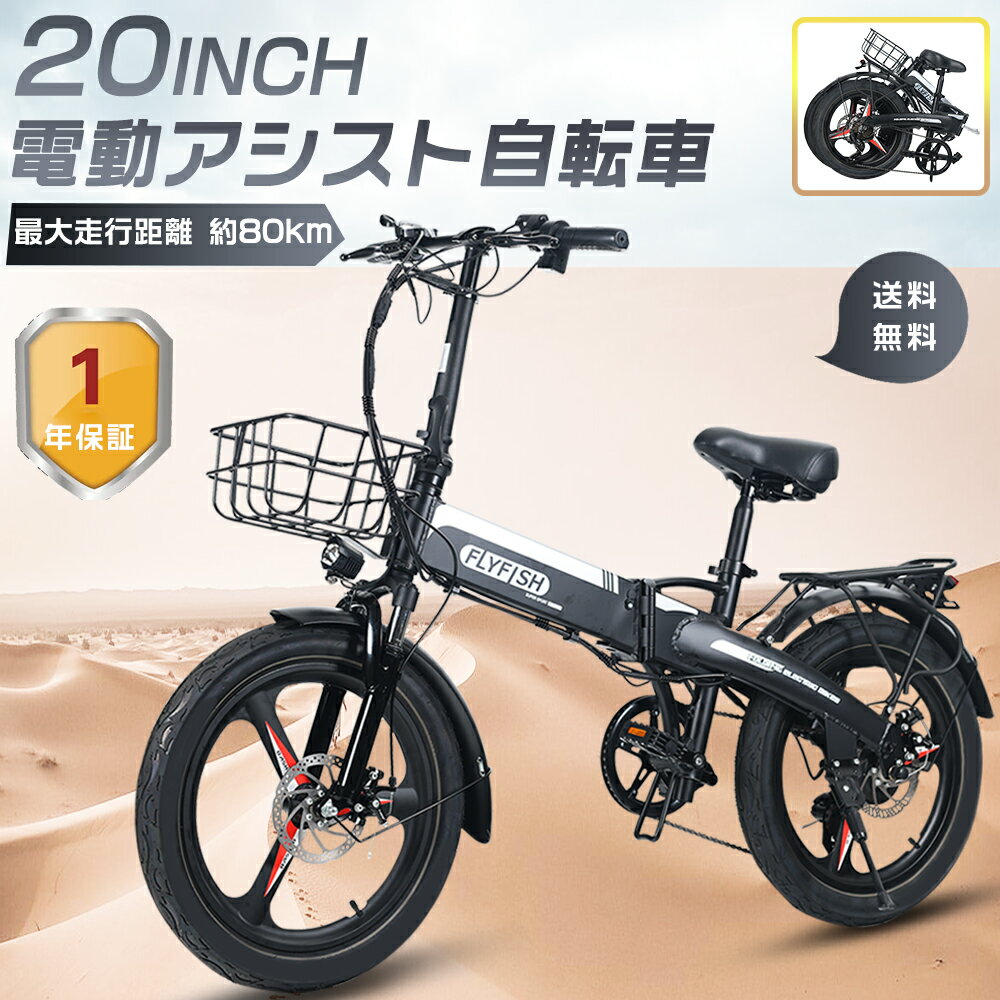 FLYFISH 折りたたみ電動アシスト自転車 折りたたみ 20インチ ファットバイク 電動折りたたみ自転車 安い 型式認定獲得 公道走行可 折りたたみ自転車 ア...