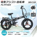 FLYFISH 2024年最新モデル 電動アシスト自転車 20インチ 公道走行可能 折りたたみ自転車 免許不要 電動折り畳み自転車 安い e-bike アシスト自転車 おしゃれ 電動ファットバイク 20インチ 電動折りたたみ自転車 極太タイヤ 街乗り bmx シマノ7段変速 通勤通学 男性女性