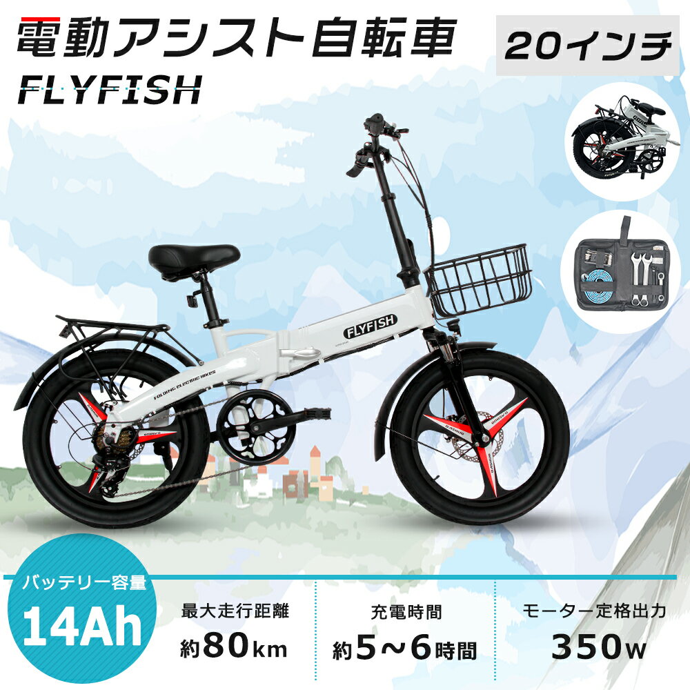 FLYFISH 折りたたみ電動アシスト自転車 折りたたみ 20インチ ファットバイク 電動折りたたみ自転車 安い 型式認定獲得 公道走行可 折りたたみ自転車 ア...