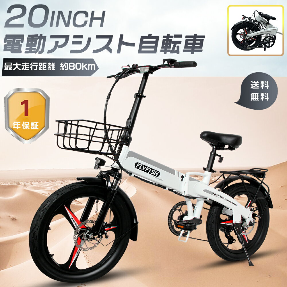 2024年最新モデル FLYFISH 電動アシスト自転車 20インチ 電動アシスト自転車 折りたたみ 20インチ 公道走行可能 E-BIKE eバイク 電動 マウンテンバイク 20インチ 男の子 ファットバイク 電動アシスト自転車 折り畳み自転車 軽量 20インチ カゴ付き bmx 自転車 クロスバイク