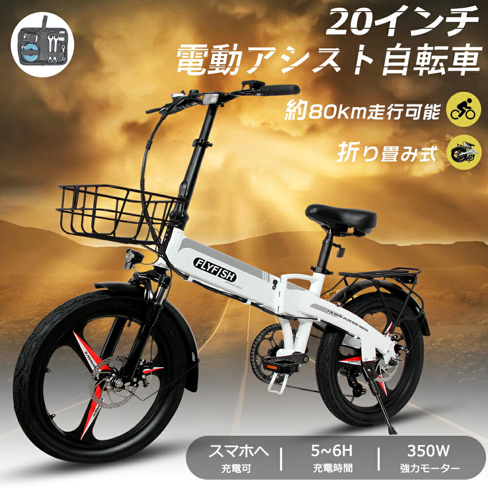 FLYFISH 2024年最新モデル 電動自転車 折りたたみ 電動アシスト自転車 20インチ 公道走 ...