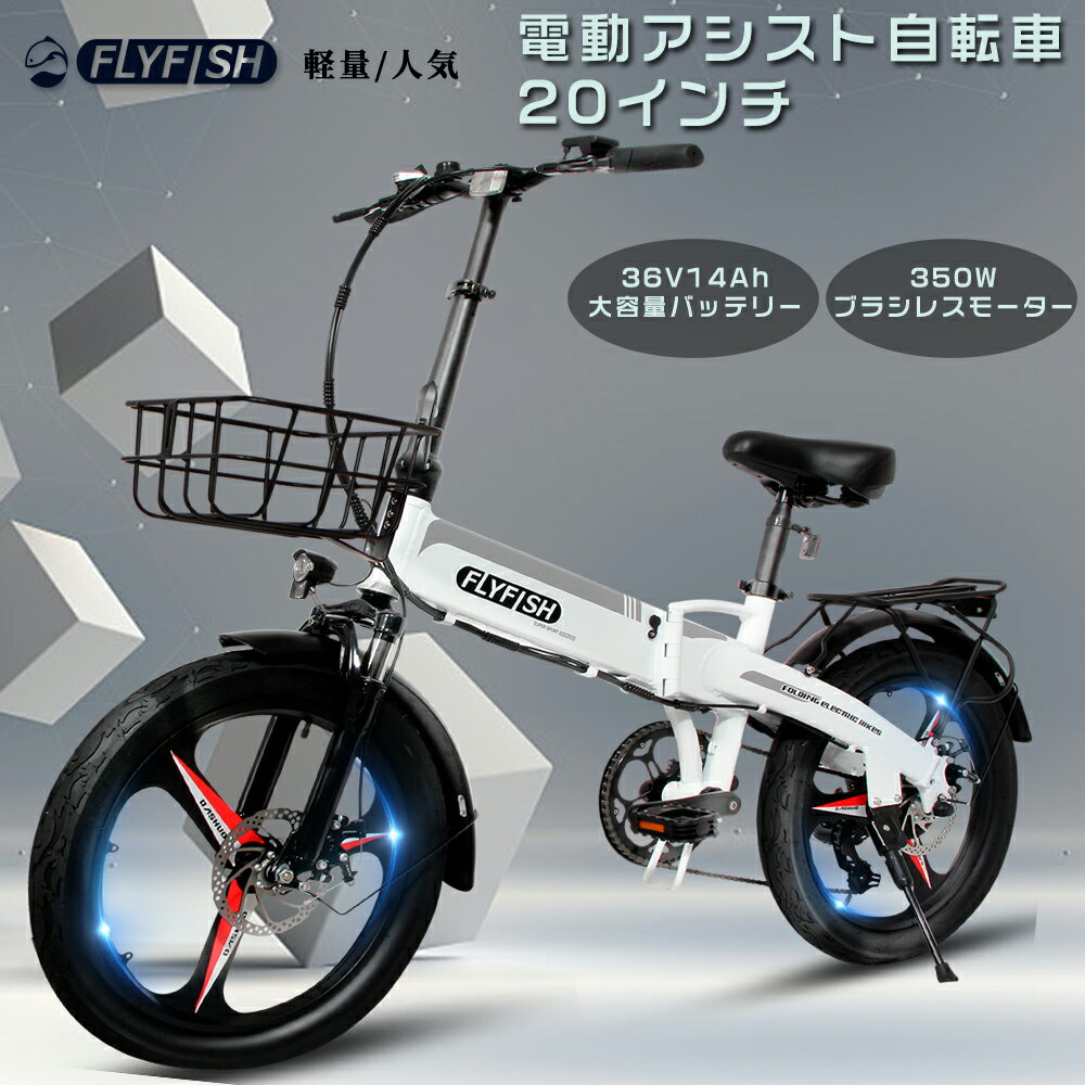 2025年最新モデル【型式認定獲得】FLYFISH 電動アシスト自転車 20インチ 電動アシスト自転車 折りたたみ 20インチ 公道可能 電動 EBIKE eバ...