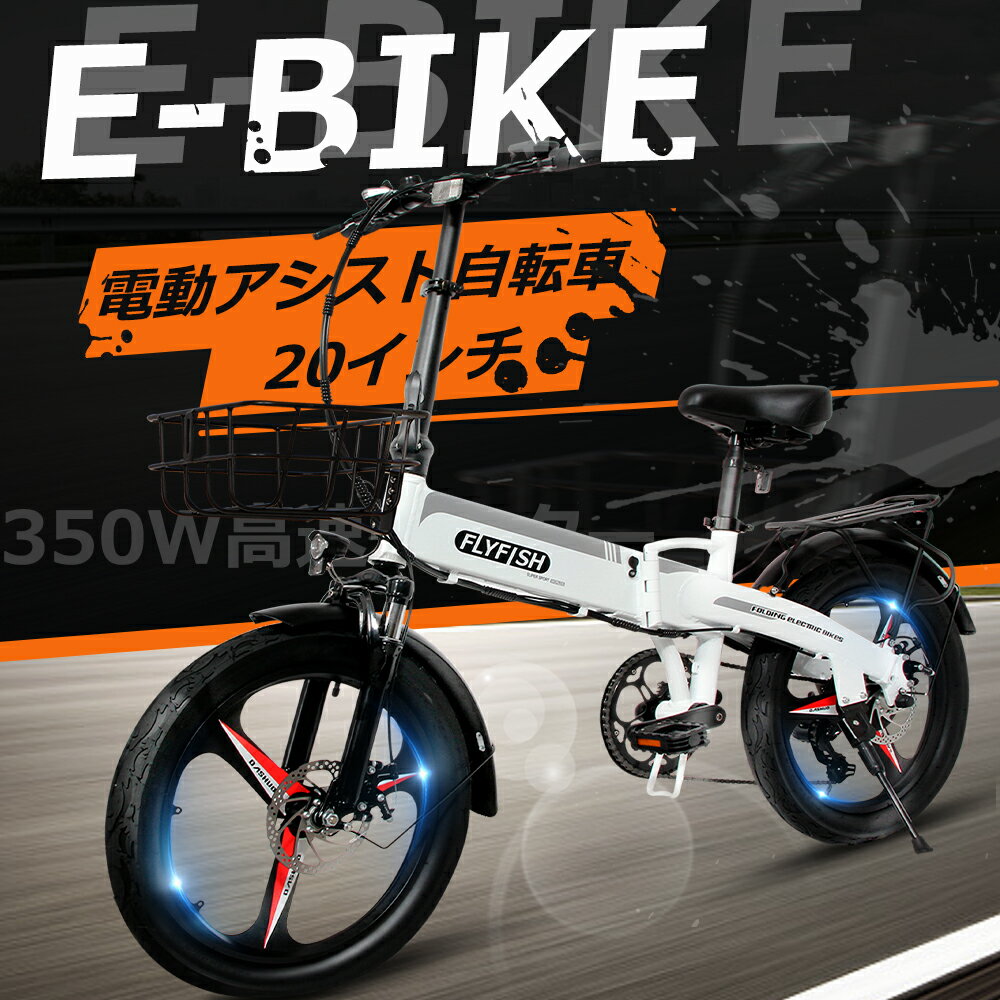 FLYFISH 公道走行可能 免許不要 電動アシスト自転車 20インチ 電動折りたたみ自転車 安い 型式認定 eバイク EBIKE ロードバイク クロスバイク ...