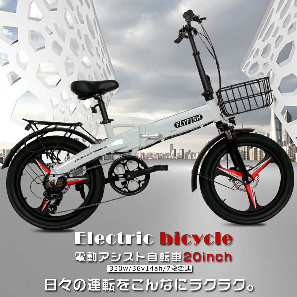 FLYFISH 公道走行可能 免許不要 電動アシスト自転車 20インチ 電動折りたたみ自転車 安い 型式認定 eバイク EBIKE ロードバイク クロスバイク カゴ付き ファットバイク 電動 マウンテンバイク 20インチ 折り畳み自転車 20インチ ミニベロ 自転車 折り畳み bmx 自転車 電動