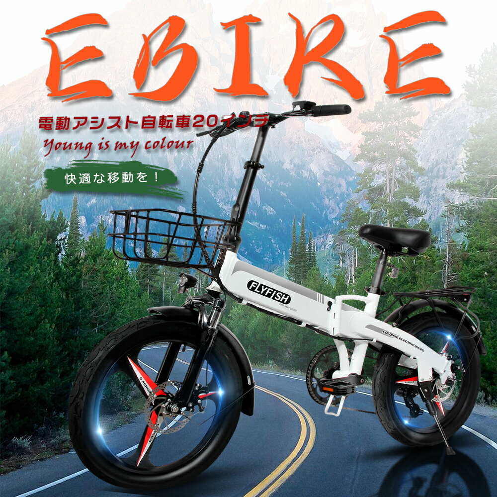 FLYFISH 公道走行可能 免許不要 電動アシスト自転車 20インチ 電動折りたたみ自転車 安い 型式認定 eバイク EBIKE ロードバイク クロスバイク ...