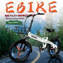 電動アシスト自転車 折りたたみ 20インチ 電動折りたたみ自転車 安い 折りたたみ電動アシスト自転車 20インチ ミニベロ 20インチ 電動 クロスバイク カゴ...