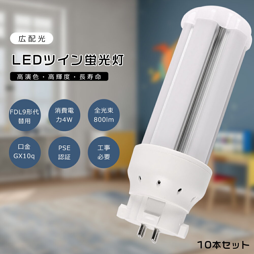 【10本セット】FDL9 LED コンパクト蛍光灯 FDL9EX-L FDL9EX-W FDL9EX-N FDL9EX-D FDL9形代替用 FDL9W LED蛍光灯 LEDツイン蛍光灯 コンパクト蛍光灯LED LEDコンパクト形蛍光ランプ ツイン2 消費電力4W 800LM GX10Q兼用口金 昼光色 昼白色 白色 電球色 配線工事必要 送料無料