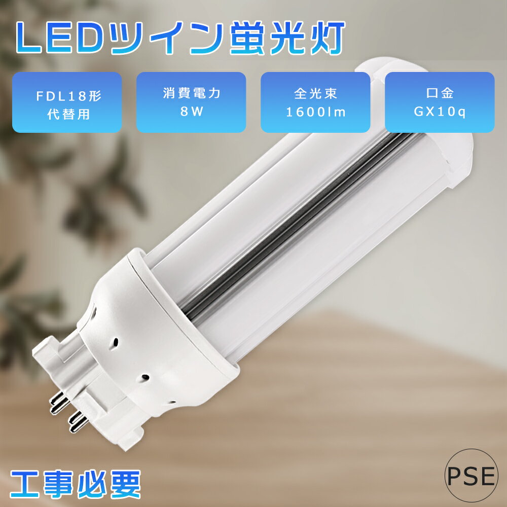 FDL18EXN LEDコンパクト蛍光灯 FDL18EX-N FDL18EX 昼白色5000K 消費電力8W 1600LM GX10q兼用口金 FDL18 LED FDL18形 LED蛍光灯 LEDツイン蛍光灯 ツイン2 FDL18形代替用LED蛍光灯 コンパクト形蛍光灯 LED FDL18形LED蛍光灯 LED電球 省エネ 高輝度 PSE認証済み 配線工事必要