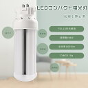 【1年保証】FDL18 LED コンパクト蛍光灯 18W LEDツイン蛍光灯 LED蛍光灯 FDL18形 LED電球 FDL18EX LEDコンパクト蛍光灯 F...
