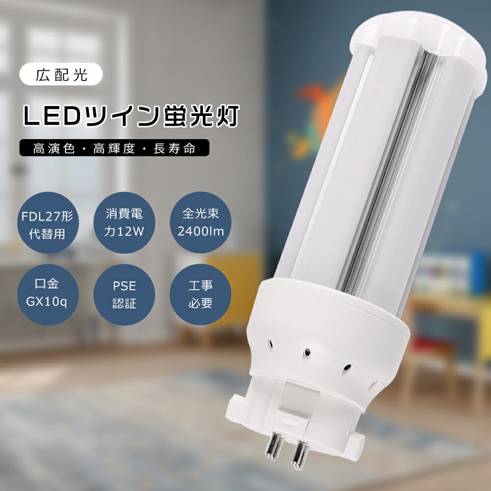 LEDツイン蛍光灯 FDL27EX FDL27EX-L FDL27EX-W FDL27EX-N FDL27EX-D LEDコンパクト蛍光灯 FDL27形 FDL27W LED 蛍光灯 ツイン2 FDL27代替用LED蛍光灯 FDL27LED蛍光灯 3波長形LED照明 口金GX10q 消費電力12W 全光束2400LM LED電球 FDL27W形代替 電源内蔵 PSE認証済み 工事必要