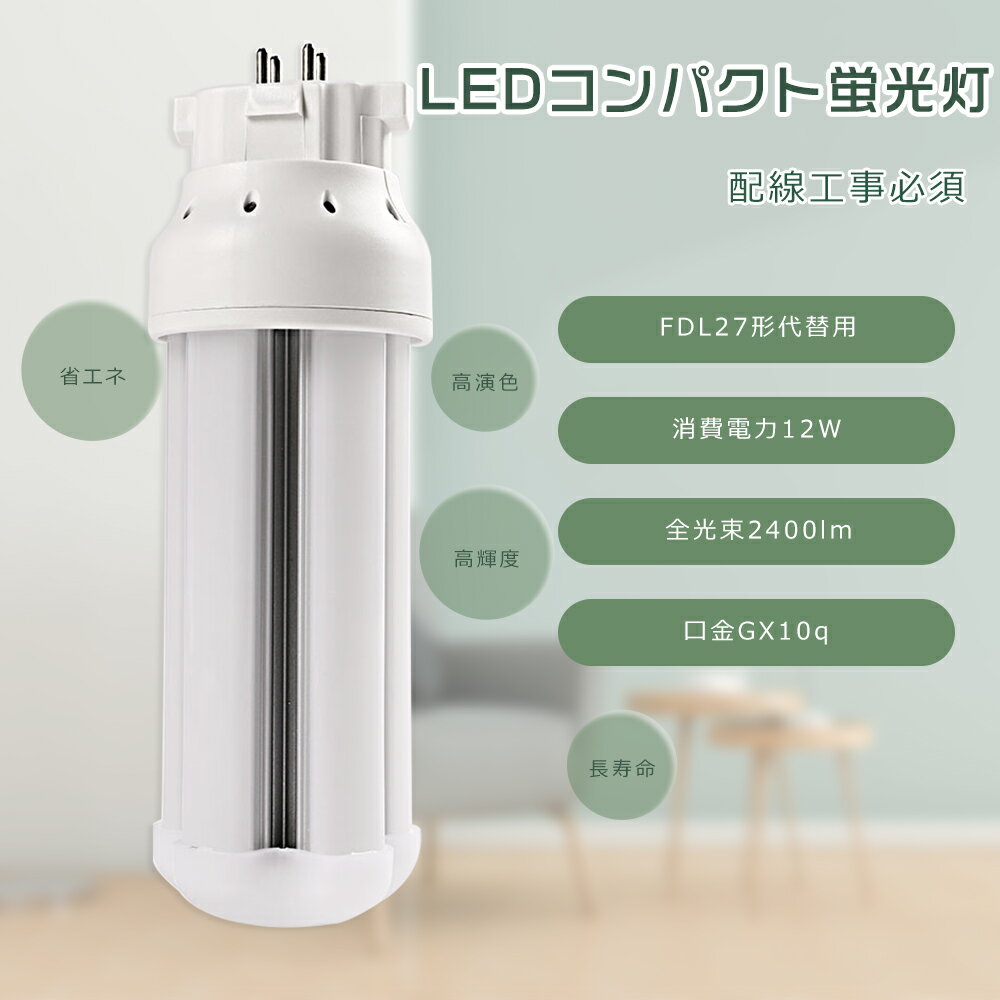 【1年保証】FDL27 LED コンパクト蛍光灯 27W LEDツイン蛍光灯 LED蛍光灯 FDL27形 LED電球 FDL27EX LEDコンパクト蛍光灯 FDL27EXL FDL27EXW FDL27EXN FDL27EXD FDL27形代替用 LEDコンパクト蛍光灯 コンパクト蛍光ランプ LED蛍光灯 消費電力12W 2400LM GX10Q兼用口金 工事必要