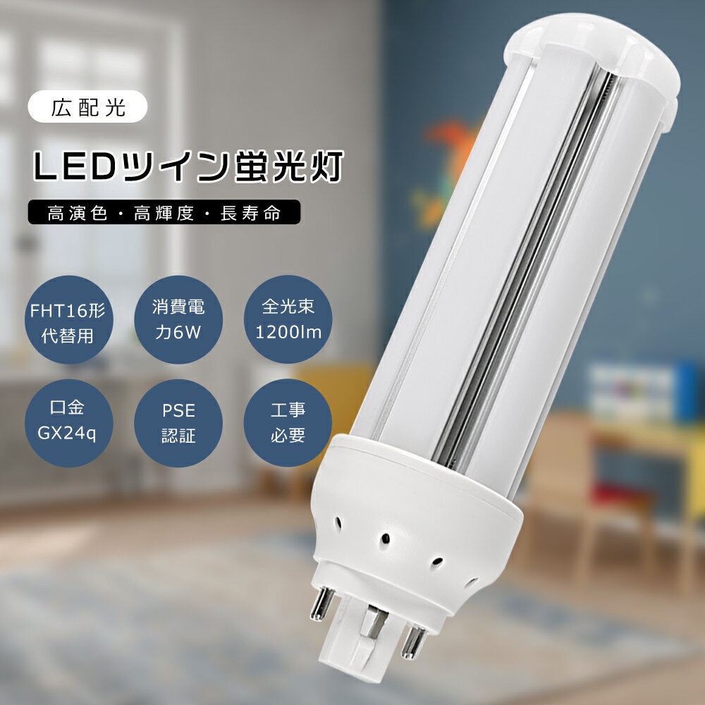 LEDツイン蛍光灯 FHT16EX FHT16EX-L FHT16EX-W FHT16EX-N FHT16EX-D LEDコンパクト蛍光灯 FHT16形 FHT16W LED 蛍光灯 ツイン3 FHT16代替用LED蛍光灯 FHT16形LED蛍光灯 3波長形LED照明 口金GX24q 消費電力6W 全光束1200LM LED電球 FHT16W形代替 電源内蔵 PSE認証済み 工事必要