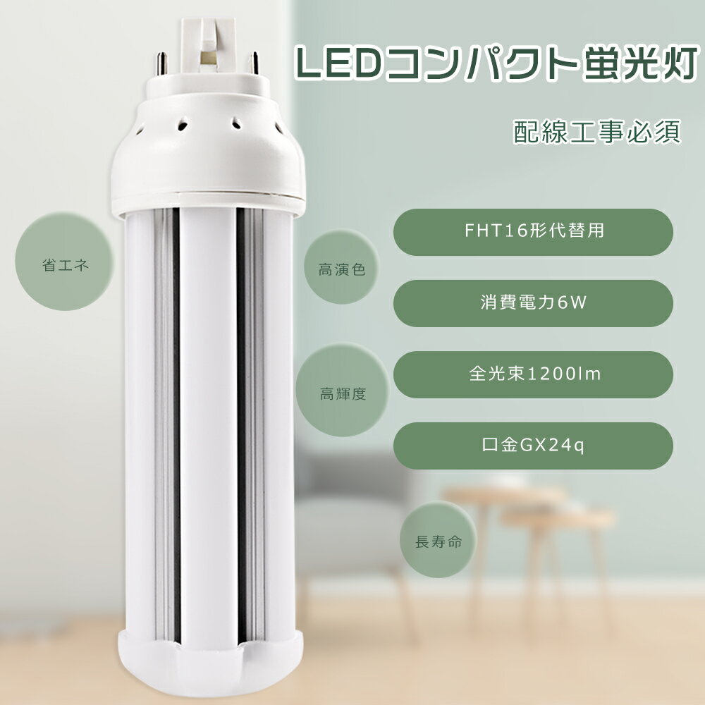 【1年保証】FHT16 LED コンパクト蛍光灯 16W LEDツイン蛍光灯 LED蛍光灯 FHT16形 LED電球 FHT16EX LEDコンパクト蛍光灯 FHT16EXL FHT16EXW FHT16EXN FHT16EXD FHT16形代替用 LEDコンパクト蛍光灯 コンパクト蛍光ランプ LED蛍光灯 消費電力6W 1200LM GX24q兼用口金 工事必要