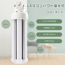 【1年保証】FHT42 LED コンパクト蛍光灯 42W LEDツイン蛍光灯 LED蛍光灯 FHT42形 LED電球 FHT42EX LEDコンパクト蛍光灯 F...