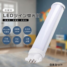 【8本セット】FPL13 LED コンパクト蛍光灯 FPL13EX-L FPL13EX-W FPL13EX-N FPL13EX-D FPL13形代替用 FPL13W LED蛍光灯 LEDツイン蛍光灯 コンパクト蛍光灯LED LEDコンパクト形蛍光ランプ ツイン1 消費電力6W 3200LM GX10q口金 昼光色 昼白色 白色 電球色 工事必要 送料無料