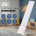 【2本セット】FPL18 LED コンパクト蛍光灯 FPL18EX-L FPL18EX-W FPL18EX-N FPL18EX-D FPL18形代替用 FPL18W LED蛍光灯 LEDツイン蛍光灯 コンパクト蛍光灯LED LEDコンパクト形蛍光ランプ ツイン1 消費電力8W 1600LM GY10q口金 昼光色 昼白色 白色 電球色 工事必要 送料無料