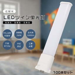 【100本セット】FPL18 LED コンパクト蛍光灯 FPL18EX-L FPL18EX-W FPL18EX-N FPL18EX-D FPL18形代替用 FPL18W LED蛍光灯 LEDツイン蛍光灯 コンパクト蛍光灯LED LEDコンパクト形蛍光ランプ ツイン1 消費電力8W 1600LM GY10q口金 昼光色 昼白色 白色 電球色 工事必要 送料無料