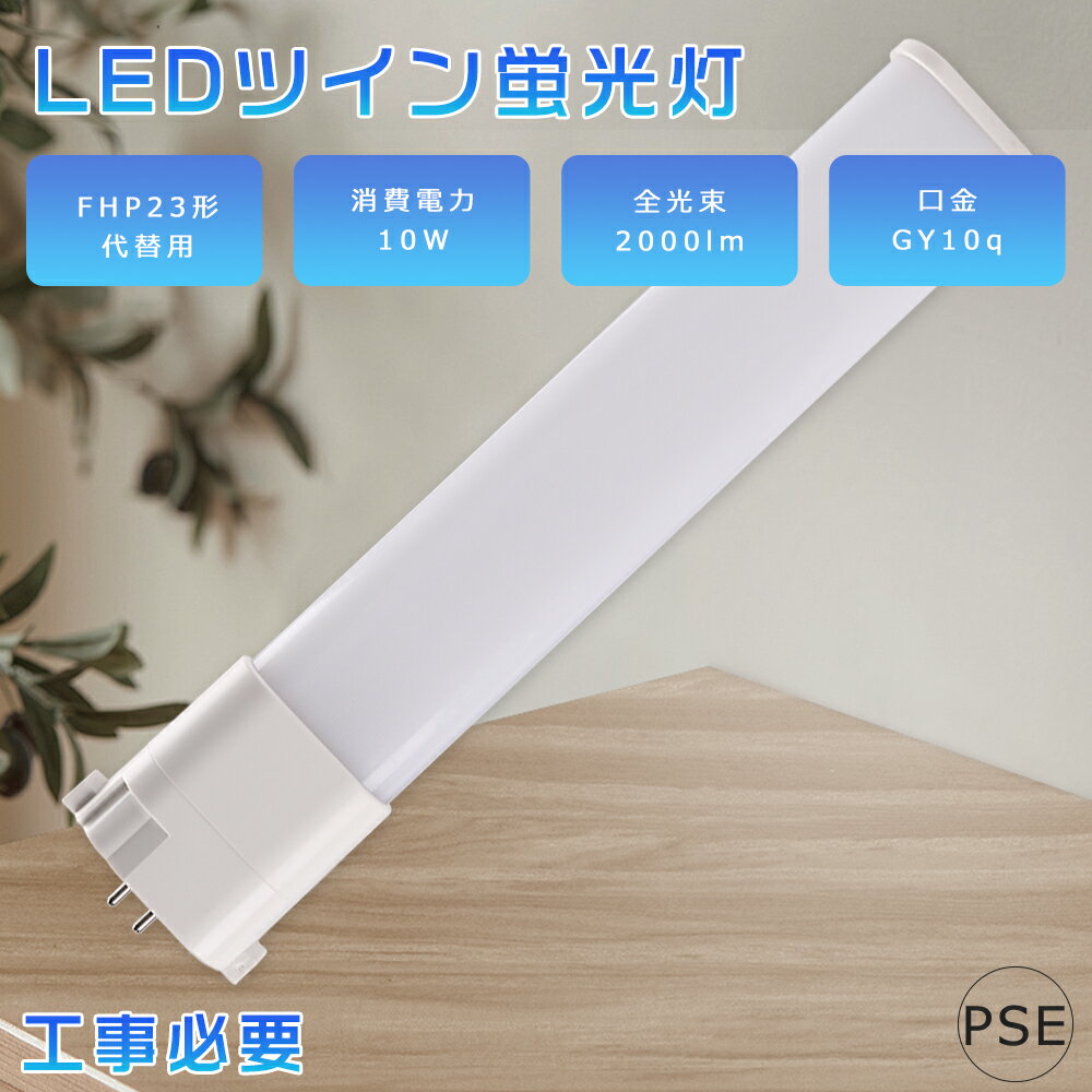 FHP23ED LEDコンパクト蛍光灯 FHP23 LED FHP23EX 昼光色6000K FHP23EXD FHP23形 LED蛍光灯 LEDツイン蛍光灯 ツイン1 FHP23形代替用LED蛍光灯 コンパクト形蛍光灯 LED FHP23形LED蛍光灯 LED電球 消費電力10W 2000LM GY10Q兼用口金 省エネ 高輝度 PSE認証済み 配線工事必要