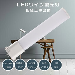 FPL28EX LED LEDコンパクト蛍光灯 FPL28EX-L FPL28EX-W FPL28EX-N FPL28EX-D 消費電力15W 3000LM GY10q兼用口金 昼光色 昼白色 白色 電球色 FPL28代替用 LED蛍光灯 LEDツイン蛍光灯 コンパクト蛍光灯LED LEDコンパクト形蛍光ランプ FPL28形 LED化 ツイン1 工事必要 送料無料