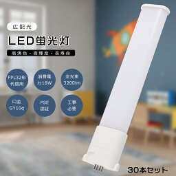 【30本セット】FPL32 LED コンパクト蛍光灯 FPL32EX-L FPL32EX-W FPL32EX-N FPL32EX-D FPL32形代替用 FPL32W LED蛍光灯 LEDツイン蛍光灯 コンパクト蛍光灯LED LEDコンパクト形蛍光ランプ ツイン1 消費電力18W 3600LM GY10q口金 昼光色 昼白色 白色 電球色 工事必要 送料無料