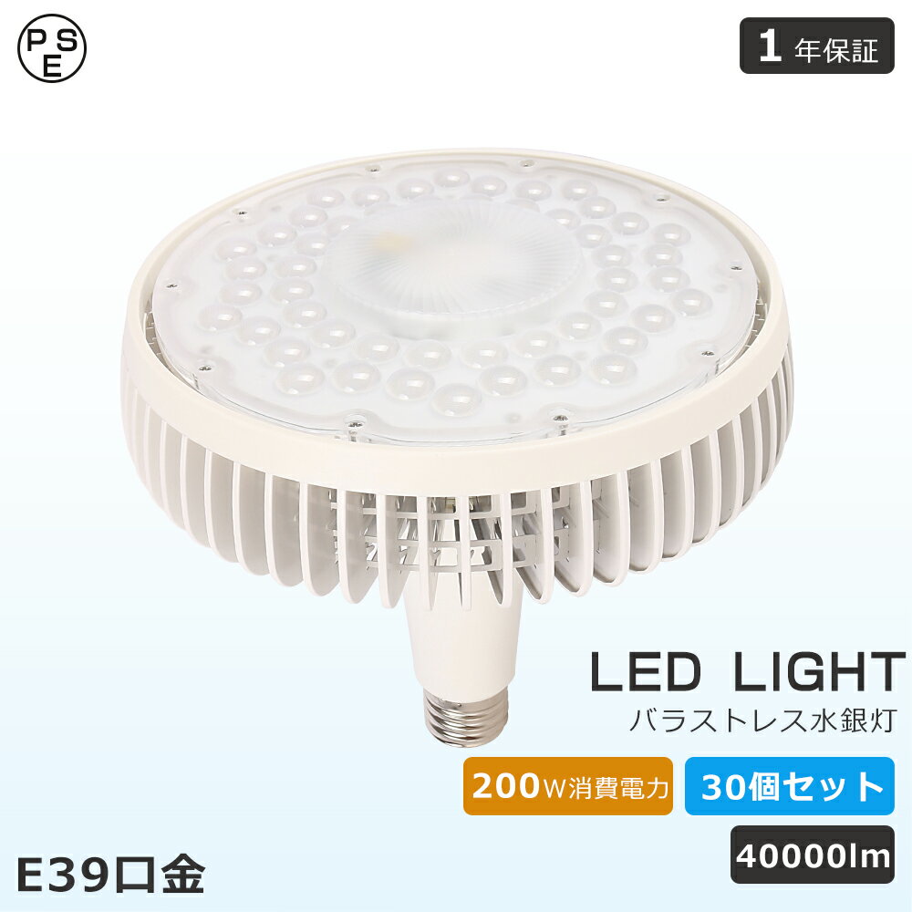 30個セット LED スポットライト 電球 E39 ハロゲン 2000W水銀灯相当 LED電球 E39 LED ビーム球 バラストレス水銀灯形 電球色 昼白色 昼光色 LEDビームランプ形 E39 LED高天井照明 LED投光器 ビームライト スポット照明 ビームテック LEDライト LED照明 長寿命 省エネ 節電