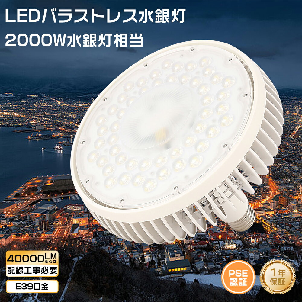 LED電球 E39 LED スポットライト 電球 E39 ハロゲン 2000W水銀灯相当 ハイビーム電球 ビームランプ 200W LED ビーム電球 ダウンライト バラストレス水銀灯代替 レフランプ レフ電球 散光型 LED電球ビーム形 室内照明 投光器 屋内 水銀灯の代替品 看板照明 施設照明 防犯照明