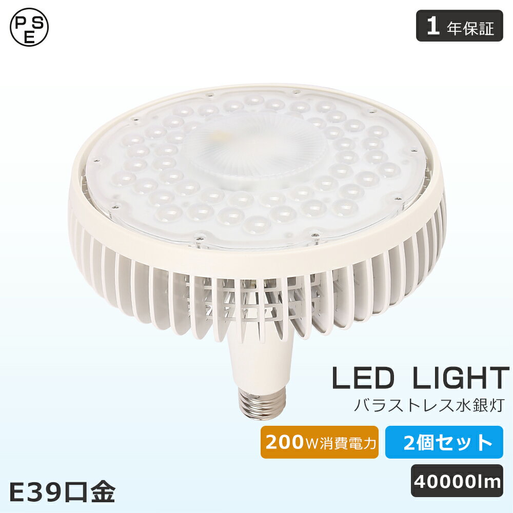 2個セット LED スポットライト 電球 E39 ハロゲン 2000W水銀灯相当 LED電球 E39 LED ビーム球 バラストレス水銀灯形 電球色 昼白色 昼光色 LEDビームランプ形 E39 LED高天井照明 LED投光器 ビームライト スポット照明 ビームテック LEDライト LED照明 長寿命 省エネ 節電