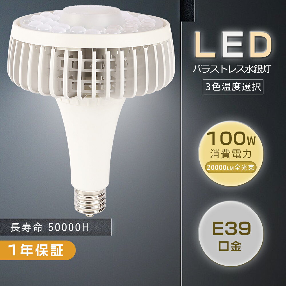 LEDビーム電球 100W LEDバラストレス水銀灯 E39口金 1000W水銀灯相当 高天井用LED照明 LED電球 LED水銀ランプ ビームランプ スポットライト レフ電球 レフランプ形 投光器 水銀灯の代替品 スポット照明 LED ビーム球 ハイビーム電球タイプ 高天井照明 看板照明 倉庫 体育館