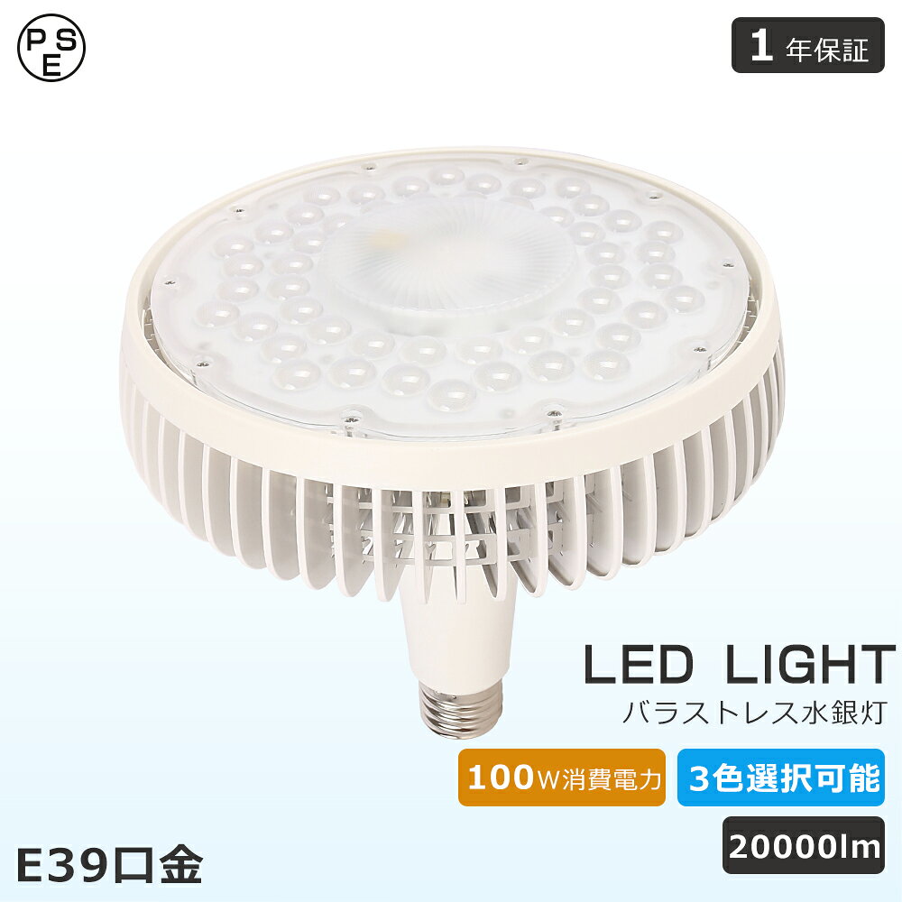 LEDバラストレス水銀灯 E39 1000W水銀�