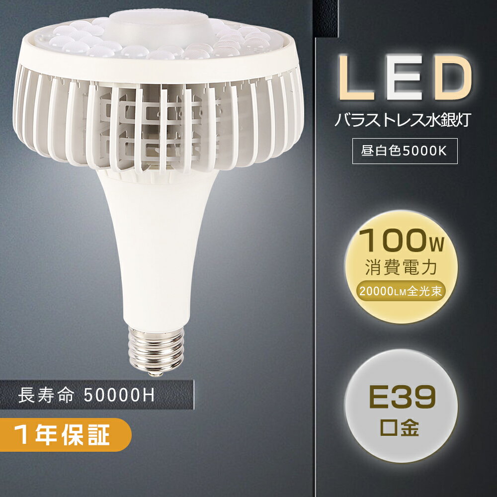 LEDバラストレス水銀灯 1000W形相当 昼白色 スポットライト E39口金 LED高天井照明 100W ビーム電球 昼白色 ハロゲン電球 LED電球 LEDランプ ビームランプ形 ビームランプ ビームランプ形 ビーム球 看板用ライト 防犯灯 スポット照明 屋内 LED 高輝度 長寿命 店舗 20000lm