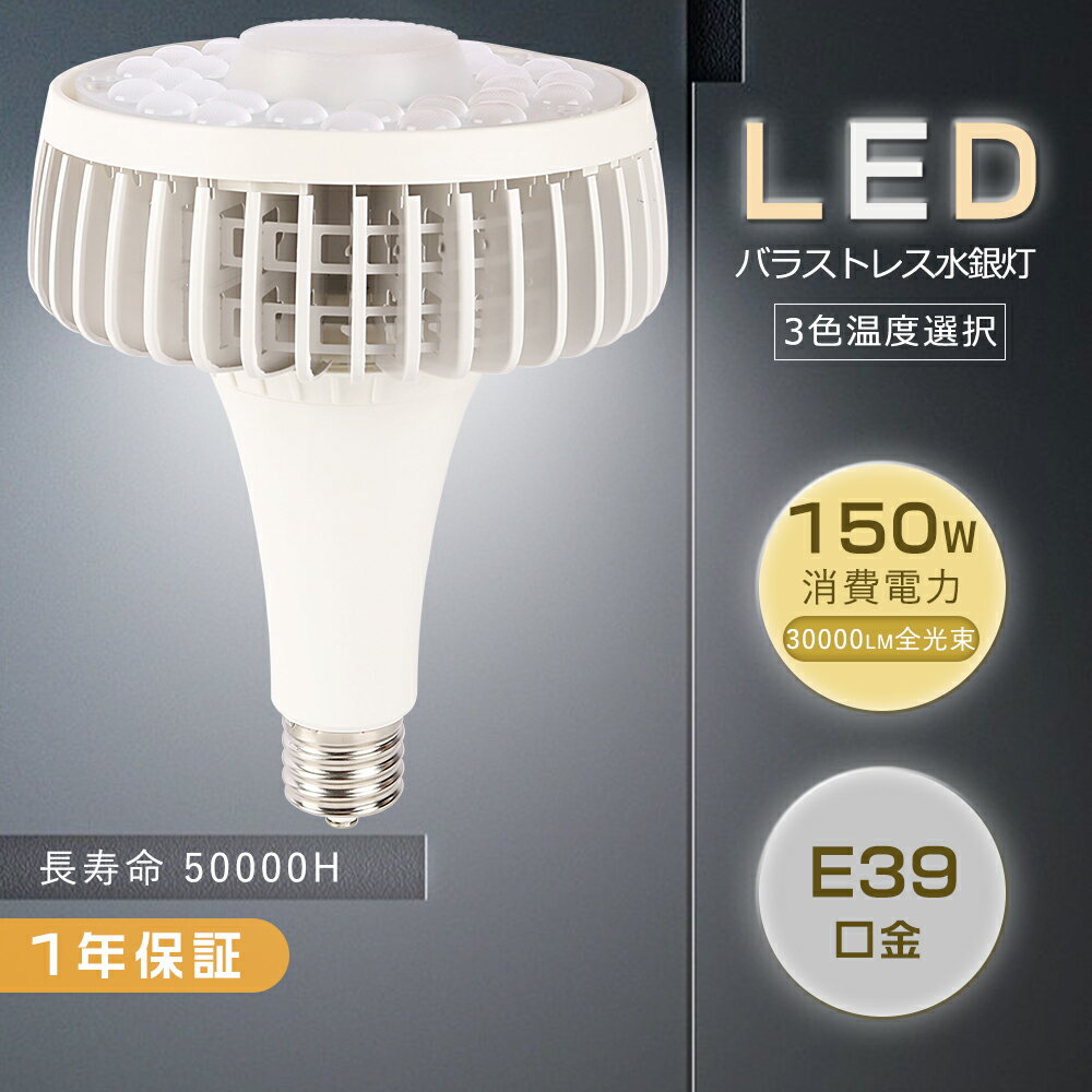 LED バラストレス水銀灯 150W E39 バラ