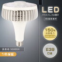 LED バラストレス水銀灯 150W E39 バラストレス水銀灯代替 LED電球 LED スポットライト 電球 E39 ハロゲン 1500W水銀灯相当 ハイビーム電球 ビームランプ 150W LED ビーム電球 レフランプ ダウンライト レフ電球 散光型 LED電球ビーム形 投光器 看板照明 施設照明 防犯照明